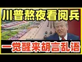 Download Lagu 川普熬夜看中国阅兵！吓得第二天胡言乱语，说要重振美军！晚了！去工业化等于去雄！