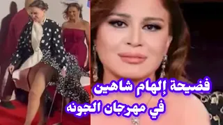 فضيحة إلهام شاهين في مهرجان الجونه أمام الجمهور والكاميرات فستانها طار وكل حاجه انكشفت فنانين مصر  فضيحة إلهام شاهين في مهرجان الجونه أمام الجمهور والكاميرات فستانها طار وكل حاجه انكشفت فنانين مصر