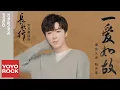 Download Lagu 摩登兄弟劉宇寧 Yuning Liu《一愛如故 One Love As Always》【長歌行 The Long Ballad OST電視劇插曲】官方動態歌詞MV (無損高音質)