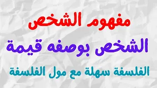 الشخص بوصفه قيمة مجزوءة الوضع البشري مادة الفلسفة الثانية بكالوريا أحسن شرح غادي تلقاه 