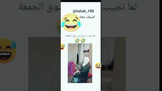 لما تجيب شيخ من سوق الجمعة 