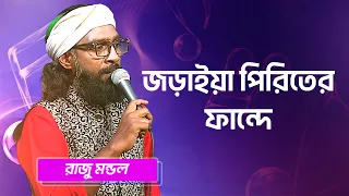 জড়াইয়া পিরিতের ফান্দে | রাজু মন্ডল | Joraiya Piriter Fande | Raju Mondol | Boishakhi Folk Music