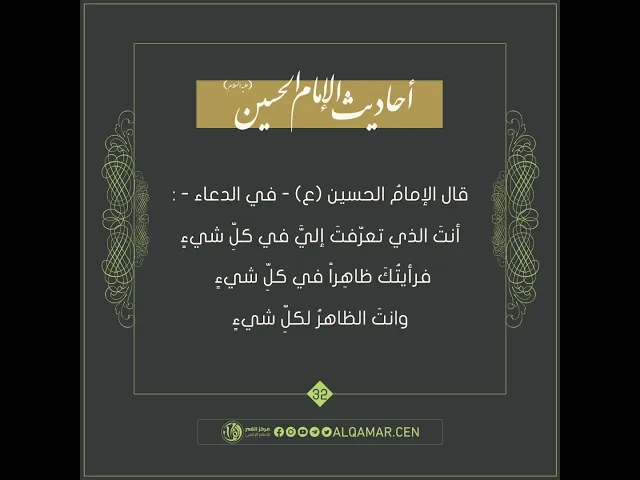 أحاديث الإمام الحسين (عليه السلام) حديث رقم 32