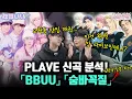 PLAVE new song! How did they sing 「BBUU」 and 「Hide and Seek」?