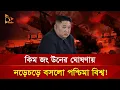 Download Lagu উত্তর কোরিয়ার ঘোষণায় বদলে গেলো অনেক হিসেব! | Nagorik TV