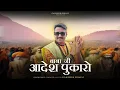 Lagu बाबा जी आदेश पुकारो Baba ji Adesh Pukaro | New Sawan Song ||Gajender Phogat||