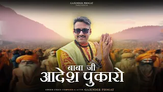  baba ji adesh pukaro new sawan song gajender phogat 