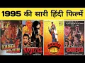 Lagu 1995 all movie list || bollywood movies || filmography || hit or flop || movies verdict