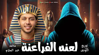 مزمار لعنة الفراعنة محمد عبد السلام توزيع الكوتش جديد 2026 