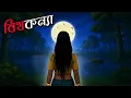 Lagu বিষকন্যা | Bishkonnya | Bhoutik Golpo | Bangla Golpo  @twinkletoons0001 ​