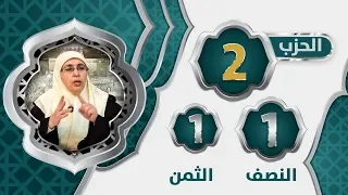 الحزب 2 النصف 1 الثمن 1 