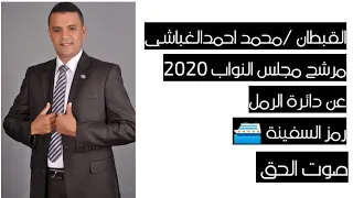 اغنية القبطان محمد احمدالغباشى مرشح لمجلس النواب 2020 عن دائرة الرمل 