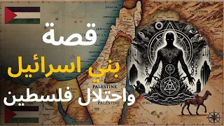 فيلم كامل يوثق تاريخ بني اسرائيل وكيف احتلوا فلسطين وكيف ستكون نهايتهم معلومات وحقائق ستدهشك 