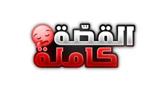 عاشوراء القصة المحرمة التي لن تسمعها في أي مكان آخر 