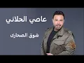 عاصي الحلاني شوق الصحارى | Assi El Hallani Shoug Al Sahara