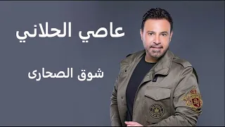 عاصي الحلاني شوق الصحارى                                   دندنها