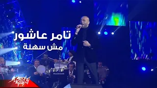                                           تامر عاشور   مش سهلة   حفلة دندنها