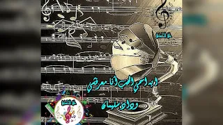 وداد سليمان ايه اسمي الحب أنا معرفشي علي الحساني 