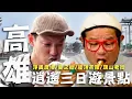 Download Lagu 〈2025 高雄景點〉高雄逍遙三日遊景點！前鎮頂級「懷石料理」極致味覺享受許效舜讚不絕口！小港手工老滷「香豬捲」全台獨一無二的滋味！【#效廉出發吧】｜威許兄弟趴趴走🛵｜許效舜 威廉
