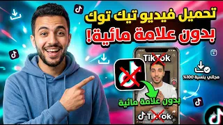 تحميل فيديو تيك توك بدون علامة مائية دندنها