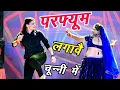 Lagu परफ्यूम लगावे चुन्नी म 😝 parfum lagave chunni mein//lovekush dungri//dance video #dance #rasiya