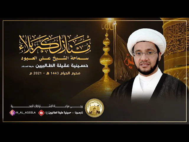 ⁣الشيخ علي العبود - الليلة 12 محرم 1443 ه - فلســــــــــــفة الخــــــــــلود في كــــــــربلاء