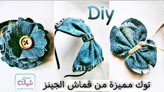 عملت تشكيلة توك مميزة من بنطلون جينز قديم Made Of Jeans 