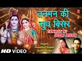 Download Lagu Morning शिव भजन I Tanman Ki Sudh Bisar I Shiv Bhajan I SURESH WADKAR I ANURADHA PAUDWAL, HD Video