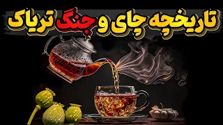 تاریخچه عجیب چای و جنگی که براه انداخت دندنها