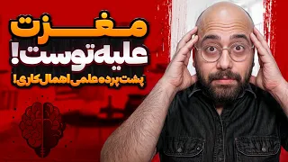 بیا بهت  علمی  ثابت کنم تنبل نیستی    افشای مدرسین انگیزشی  دندنها