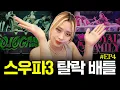 Download Lagu [WSWF/4회] 오사카 오죠갱 vs 로얄 패밀리 탈락 배틀 리뷰