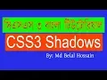 CSS3 Bangla Tutorial CSS Advanced Bangla CSS3 Shadow Effect