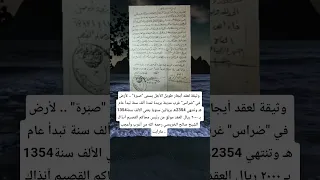 وثيقة لعقد أيجار طويل الأجل يسمى صب رة لأرض في ضراس غرب مدينة بريدة لمدة ألف سنة تبدأ  وثيقة لعقد أيجار طويل الأجل يسمى صب رة لأرض في ضراس غرب مدينة بريدة لمدة ألف سنة تبدأ