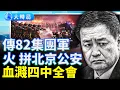 Lagu 傳82集團軍火拼北京公安！王小洪「防線」崩潰、上海政委空缺一年｜要聞透視｜大時局