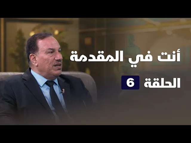 ⁣انت في المقدمة - الحلقة ( 6 )