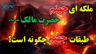 حضرت مالک ع جهنم را اینگونه توضیح میدهد ISA TV 
