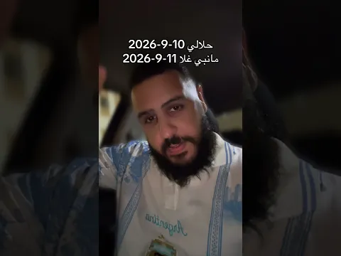 حلالي 10-9-2026 /  مانبي غلا 11-9-2026