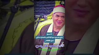 كأنك اول مره تسمع سورة الإخلاص من القيصر الشيخ محمود علي حسن مقطع ولا اروع من ذلك دندنها