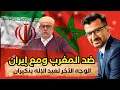 Download Lagu المملكة المغربية تدين إيران وبنكيران مع إيران ضد المملكة المغربية
