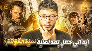 ايه الي حصل لفرودو ورفقاء الخاتم بعد نهاية افلام سيد الخواتم Lord Of The Rings 