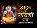 Download Lagu Guru Gayatri Mantra 108 Times in 12 MInutes | Guru Gayatri Mantra