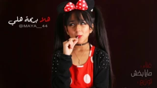 مايا بخش  هلا بريحة هلي كاملة دندنها