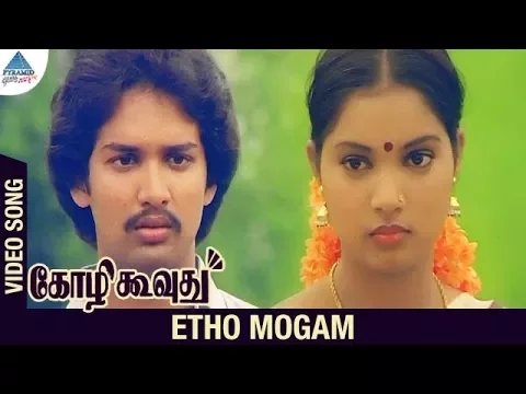 Download MP3 Kozhi Koovuthu Movie Songs | Etho Mogam Video Song | Suresh | Viji | Ilayaraja | Pyramid Glitz Music