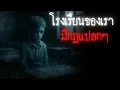 Download Lagu โรงเรียนของเรามีกฎแปลกๆ - Rules of horror