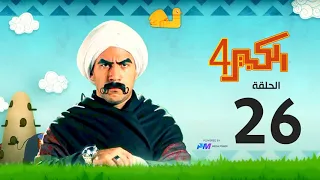 مسلسل الكبير اوي الجزء الرابع الحلقة السادسة والعشرون 26 El Kabeer Awi 
