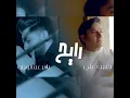 رايح - حبيب علي و ياسر عبد الوهاب