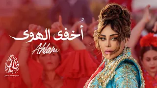 أحلام   أ خفي الهوى                          دندنها