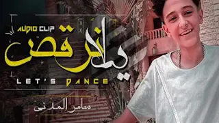 اغنيه يلا نرقص بصوت سامر المدني دندنها