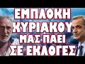 Download Lagu ΞΕΣΗΚΩΜΟΣ ΚΡΗΤΙΚΩΝ ΚΑΤΑ ΤΗΣ ΟΙΚΟΓΕΝΕΙΑΣ !