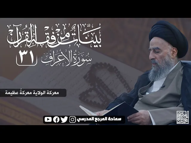 ⁣سورة الاعراف المباركة - الدرس الحادي والثلاثون - معركة الولاية معركة عظيمة